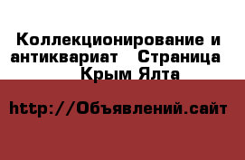  Коллекционирование и антиквариат - Страница 11 . Крым,Ялта